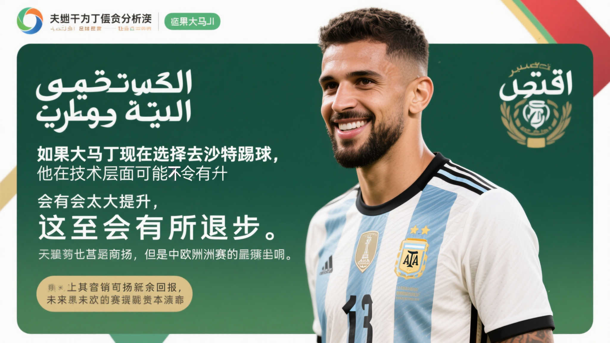 阿媒:为备战2026世界杯,大马丁或将放弃沙特联赛机会 阿媒:为备战2026世界杯,大马丁或将放弃沙特联赛机会